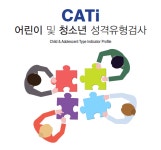 MBTI 정식 검사 어린이 및 청소년 성격유형검사 CATi 전문가 해석상담 : 당신을듣다