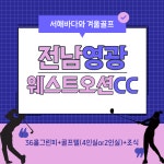 전남 영광 웨스트오션cc 1박2일골프 : 자이언트골프 서울점