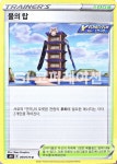 (포켓몬카드 덱소스)연격마스터 물의 탑 (s5R 069) 포켓몬스터 카드 TCG : SI 코퍼레이션