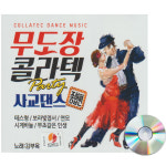 2CD 무도장 콜라텍 파티 사교댄스 종합편-트로트 노래 김부옥 디스코 지루박 부르스 탱고 테스형 : 서음사