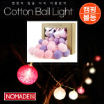 노마드 캠핑 코튼볼 라이트 20/ N-7777  N-7778  N-7779 볼라이트 캠핑무드등/ 코지마트 : 코지마트