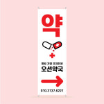 약국 배너디자인1 - 실외용 및 실내용배너제작 : 프린트하우