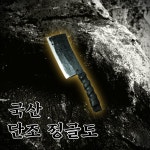 국산 단조 정글도 마체테 벌목도 캠핑용 칼 정글칼 마테체 장작칼 나대 쿠크리 캠핑나이프 : 미플마켓