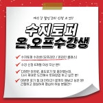 수지토퍼 수강생, 25년 NEW 토퍼창업 35% 재수강클래스 신청 : 수지토퍼