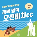 포항골프장 영덕 오션비치cc 1박2일골프 / 겨울에좋은골프장 : 자이언트골프투어