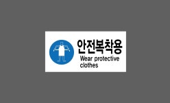 안전복착용19 산업스티커 9x4.5cm : 베사메무쵸
