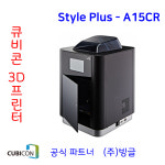 큐비콘 3D프린터 스타일 플러스 3DP-A15C / Style Plus : 주식회사 빙글