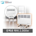 전기 욕실히터 무풍컨벡션 2000w HV-C2100 : 대영디지털