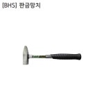 [BHS] 비에이치에스 국산 판금망치 BHS-BS330 두장108mm 두경25mm 전장330mm : 영웅공구볼트