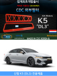 카다이클럽 CDC외부필터/외기필터 (CDCKOREA 에어컨/히터 외부필터)-K5 DL3 전용 : CDC컴퍼니