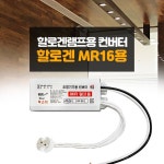 할로겐 전구용 안정기 할로겐 MR16용 안정기 : 유비스포