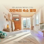 경기도 양평 커플 펜션 양수리 애견동반 펜션 팬션 -자연향기 : 양평 자연향기 독채펜션