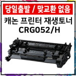 CRG-052 052H LBP212DW 215X MF423DW MF429DW 재생 : 잉크토너마트