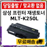 MLT-K250L SL-M2843DW M2893FW M2630 M2680FN 재생 : 잉크토너마트