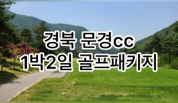 (경상도-문경cc) 문경cc 1박2일골프패키지 : 세이브투어- 황수진차장