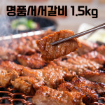 주식회사 명품서서갈비 | ] 명품서서갈비 양념돼지구이 1.5kg (온가족 대용량) : 키아라 CHIARA