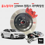 쉐보레 올뉴말리부 370mm EPB 리어확장디스크 브레이크튜닝 : 튜닉스-TUNIX