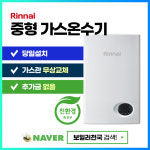 린나이 중형 가스온수기 RW-14BF 18BF 24BF 주방 헬스장 온수 : 보일러천국 쇼핑몰