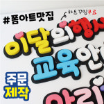 [폼아트 주문제작] 게시판 꾸미기 환경판 알림판 : 손글씨닷컴
