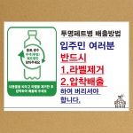 페트병배출방법알림 분리수거스티커,소 30x22cm : 에덴티엠 스토어