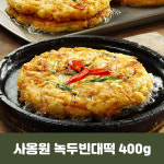 (무배) 사옹원 녹두빈대떡 400g /명절음식 /부침 /4개이상구매시 수제식혜증정 : 콩타작 푸드마켓