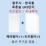 [호환][필터생각]-원주시 반곡동 푸른숨LH3단지 H13급 헤파필터 : 필터생각