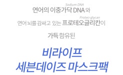 [가수 이채비 전속모델 특가] 비라이프 세븐데이즈 연어DNA마스크 연어추출물 500ppm함유 미백 주름개선 피부보습 탄력개선 [500개한정특가... 