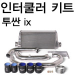 (메인텍)인터쿨러 볼트온킷-투싼ix/장착이 편리한 탈부착 방식/터보 튜닝/곰스피드 : 곰스피드
