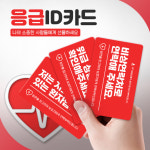 응급 SOS 보호 카드 생명 병명 응급상황알리기 : 응응카드
