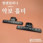 향앤컴퍼니 악보 홀더 2개 한셋트 : 향앤컴퍼니