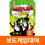 [보드게임 대여] 너도나도파티 : 보드게임빌리지