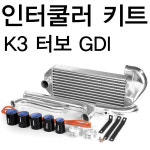 (메인텍)인터쿨러 볼트온킷-K3 터보 GDI/장착이 편리한 탈부착 방식/터보 튜닝/곰스피드 : 곰스피드