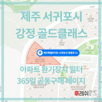 [호환] 제주도 서귀포시 대청로 11 서귀포 강정 골드클래스 아파트 전열교환기필터 H13등급 365공동구매 _후레쉬에어 : 후레쉬에어