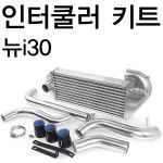 (메인텍)인터쿨러 볼트온킷-뉴i30 GD 디젤/장착이 편리한 탈부착 방식/터보 튜닝/곰스피드 : 곰스피드