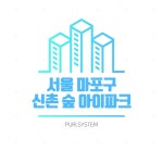 신촌숲아이파크 사진 4