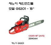 제노아 체인톱 G5201 엔진톱 일본정품 전문가용 18in : 헬로공구