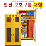 안전보호구함 비상 기구함 캐비넷 대형 JIM161 : 향누리업소일번가