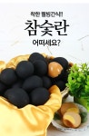 채담 참숯란 한판 30구 1판 참숮입혀 구운 참숮흑란 구운계란 공장직영 : POTD