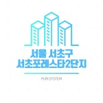 서초포레스타2단지 환기시스템 전열교환기 호환 필터/ 헤파 필터 : 퓨리시스템