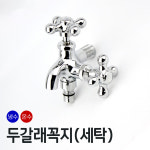 베란다 수도꼭지 교체 2구 세탁기꼭지 수도부속 가로꼭지 : 보코 BOKCO