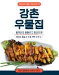 강촌 우물집 닭갈비 : 은담숯불닭갈비
