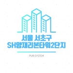 SH양재리본타워2단지 환기시스템 전열교환기 호환 필터/ 헤파 필터 : 퓨리시스템