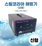스팀코리아 신형 스팀해빙기 SK-2600 언수도녹임 스팀세차 30초 발사 잔수제거당일출고 : 중부종합상사