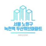 녹천역 두산위브아파트 환기시스템 전열교환기 호환 필터/ 헤파 필터 : 퓨리시스템