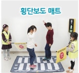 어린이 교통안전 매트 횡단보도 : 똥벼락