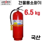 ABC 분말소화기 6.5Kg 국산 삼우산기 공장용소화기 사무실용소화기 아파트소화기 : 소방일번지