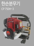 [ 디엠컴퍼니 ] 엔진분무기 /CP750H-3/4행정/간편/한손/포터블 : The M Company