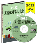 2022 자동차정비소 주소록 CD - 자동차정비소, 전기,수소차 정비소, 자동차용품, 세차장, 전기차 충전소 등 약 6만 3천 건 수록 : CD114