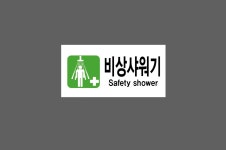 비상샤워기01 산업스티커 9x4.5cm : 베사메무쵸