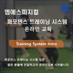 [온라인 교육] 엠에스피지컬 퍼포먼스 트레이닝 시스템 Intro : 엠에스피지컬